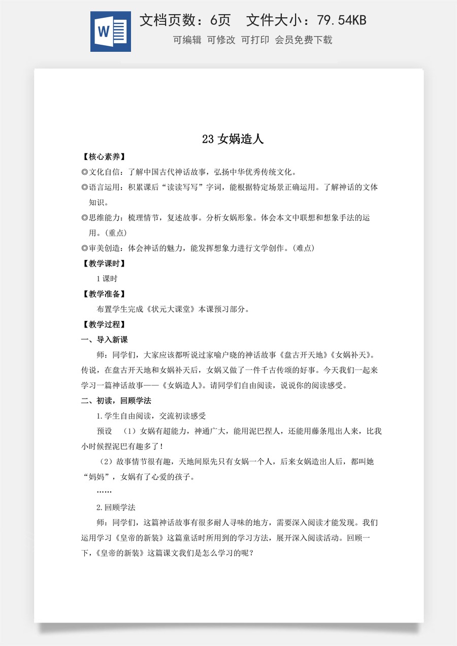 人教版语文七年级上册教案(新版)23 女娲造人（名师教案）.docx
